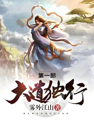 cover image of 大道独行
